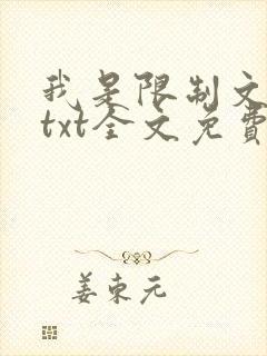 我是限制文女配txt全文免费阅读