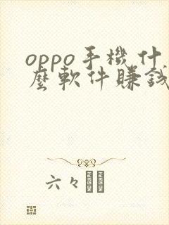 oppo手机什么软件赚钱最快