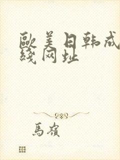 欧美日韩成人在线网址