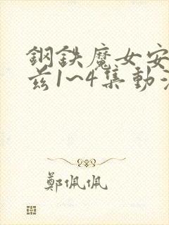 钢铁魔女安妮洛兹1~4集动漫