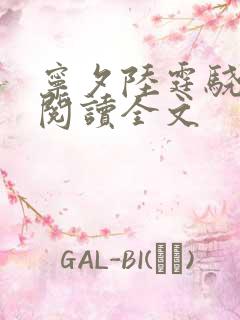 宁夕陆霆骁免费阅读全文