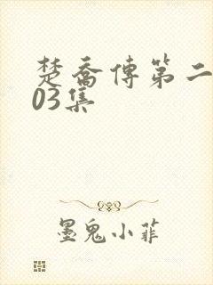 楚乔传第二部103集