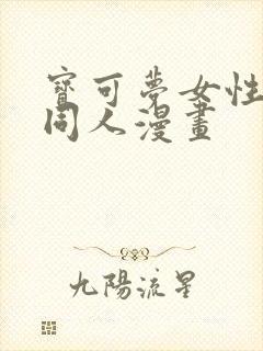 宝可梦女性精灵同人漫画