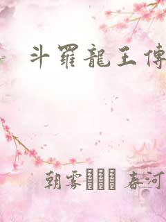 斗罗龙王传说三