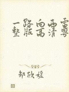 一路向西电影完整版高清粤语