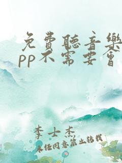 免费听音乐的app不需要会员