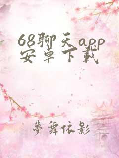 68聊天app安卓下载