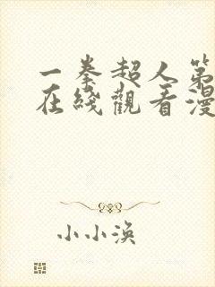 一拳超人第三季在线观看漫画