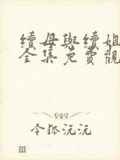 续母与续姐漫画全集免费观看