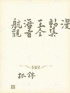 航海王动漫在线观看全集