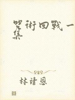 咒术回战一共几集