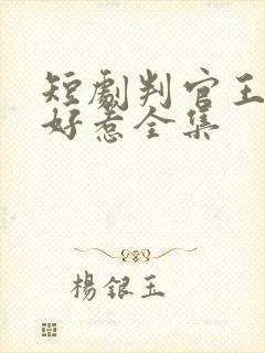 短剧判官王妃不好惹全集
