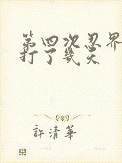 第四次忍界大战打了几天