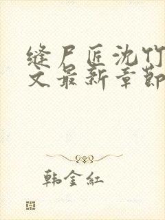 缝尸匠沈竹心全文最新章节免费阅读