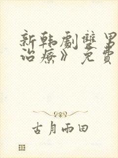 新韩剧双男主《治疗》免费观看