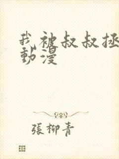 我被叔叔拯救了动漫