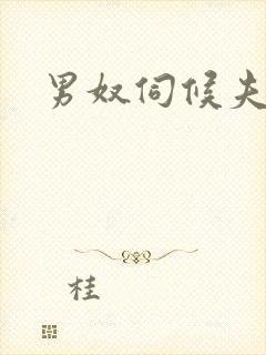 男奴伺候夫妻主