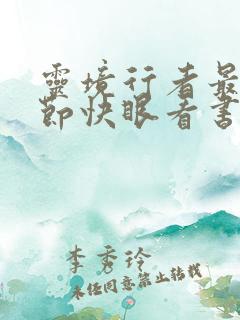 灵境行者最新章节快眼看书