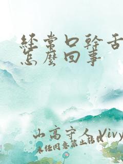 经常口干舌苦是怎么回事