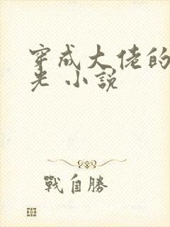 穿成大佬的黑月光 小说