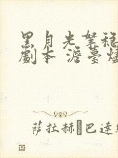 黑月光拿稳be剧本 澹台烬