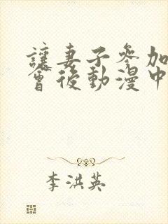 让妻子参加同学会后动漫中文版