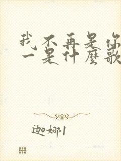 我不再是你的唯一是什么歌