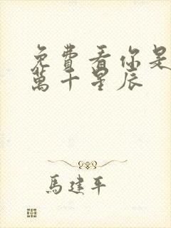 免费看你是我的万千星辰