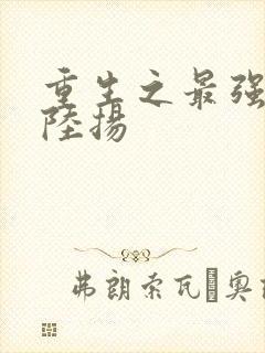 重生之最强人生陆扬