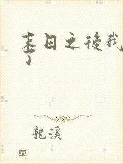 末日之后我重生了