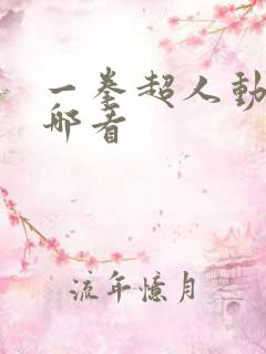 一拳超人动漫在哪看