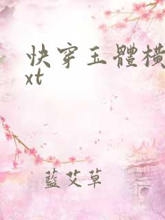 快穿玉体横陈txt