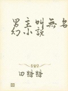 男主叫无名的玄幻小说