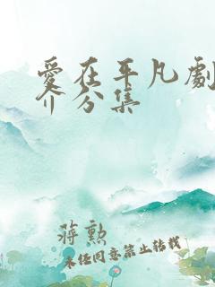 爱在平凡剧情简介分集