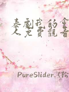 泰剧我的会长大人免费观看全集