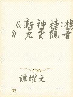 《新神榜:杨戬》免费观看完整版