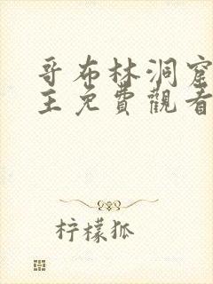 哥布林洞窟双男主免费观看