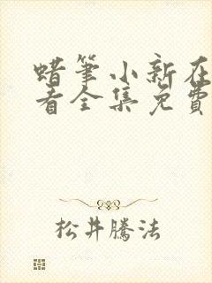 蜡笔小新在线观看全集免费七季