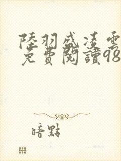 陆羽盛凌云全文免费阅读986