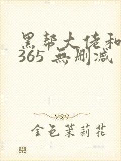 黑帮大佬和我的365 无删减