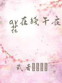 av在线午夜寻花