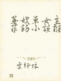 华娱单女主刘以菲的小说推荐