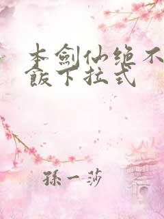 本剑仙绝不吃软饭下拉式