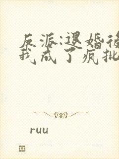 反派:退婚后,我成了疯批反派小说