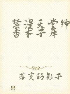 禁漫天堂绅士里番本子库