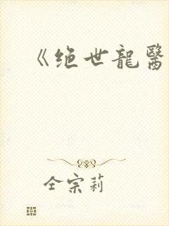 《绝世龙医》