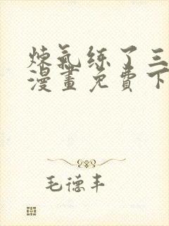 炼气练了三千年漫画免费下拉式