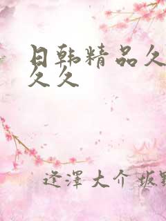 日韩精品久久久久久