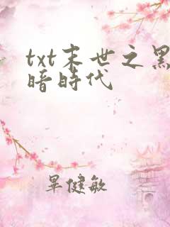 txt末世之黑暗时代