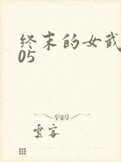 终末的女武神105